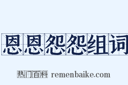 恩恩怨怨组词是什么意思的图片